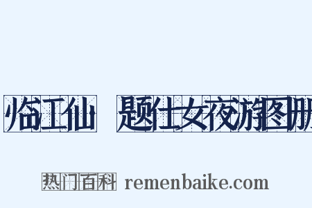 临江仙·题仕女夜游图册是什么意思的图片